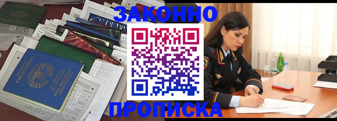 купить прописку в Ногинске